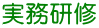 実務研修