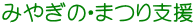みやぎの・まつり支援