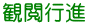観閲行進