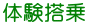 体験搭乗