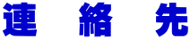 連　絡　先