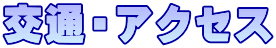 交通・アクセス