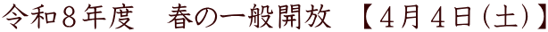 令和８年度　春の一般開放　【４月４日（土）】