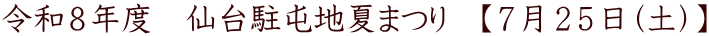 令和８年度　仙台駐屯地夏まつり　【７月２５日（土）】