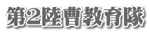 第２陸曹教育隊