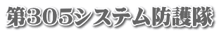 第３０５システム防護隊
