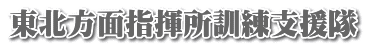 東北方面指揮所訓練支援隊