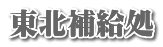 東北補給処