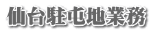 仙台駐屯地業務