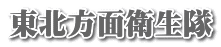 東北方面衛生隊