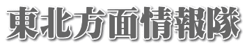 東北方面情報隊