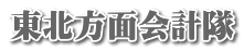 東北方面会計隊