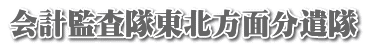 会計監査隊東北方面分遣隊