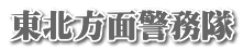 東北方面警務隊