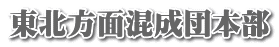 東北方面混成団本部