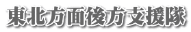東北方面後方支援隊