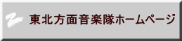 東北方面音楽隊ホームページ