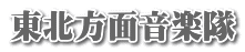 東北方面音楽隊