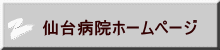 仙台病院ホームページ
