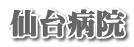 仙台病院