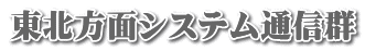 東北方面システム通信群
