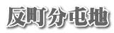 反町分屯地