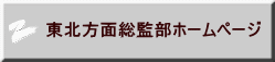 東北方面総監部ホームページ