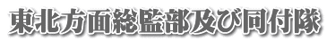 東北方面総監部及び同付隊