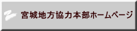 宮城地方協力本部ホームページ