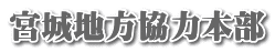 宮城地方協力本部