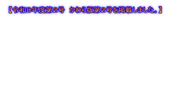 【令和８年度第２号　仙台駐屯地かわら版を記載しました。】