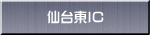 仙台東IC 