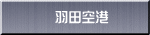 羽田空港