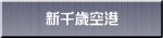 新千歳空港