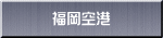 福岡空港