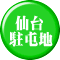  仙台 駐屯地