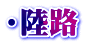 ・陸路