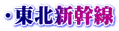 ・東北新幹線