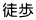 徒歩