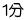 １分
