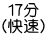 １７分 （快速）