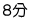 ８分