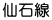 仙石線