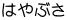 はやぶさ