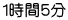 1時間５分