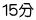 １５分