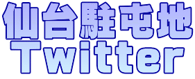 仙台駐屯地 Twitter