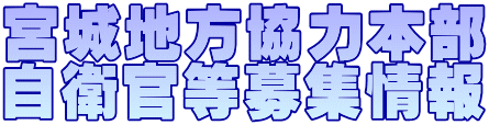 宮城地方協力本部 自衛官等募集情報