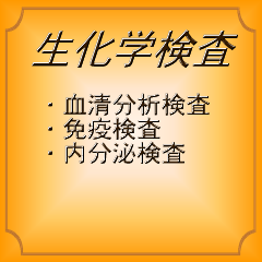 生化学検査