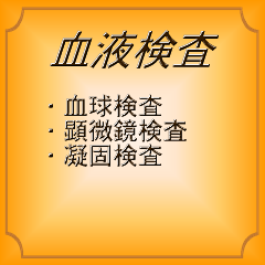 血液検査